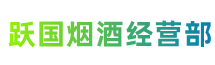 蓝田县跃国烟酒经营部